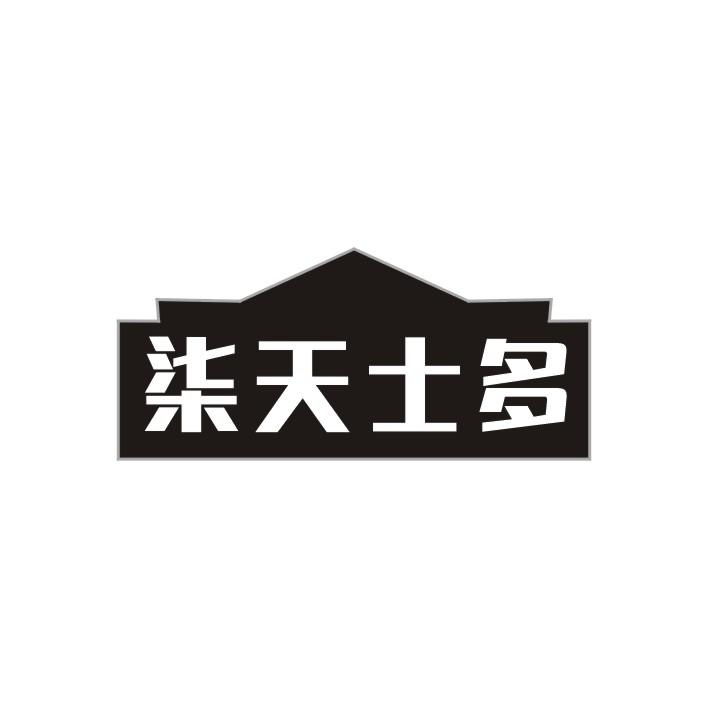 柒天士多