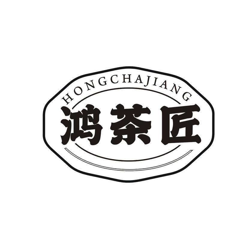 鸿茶匠