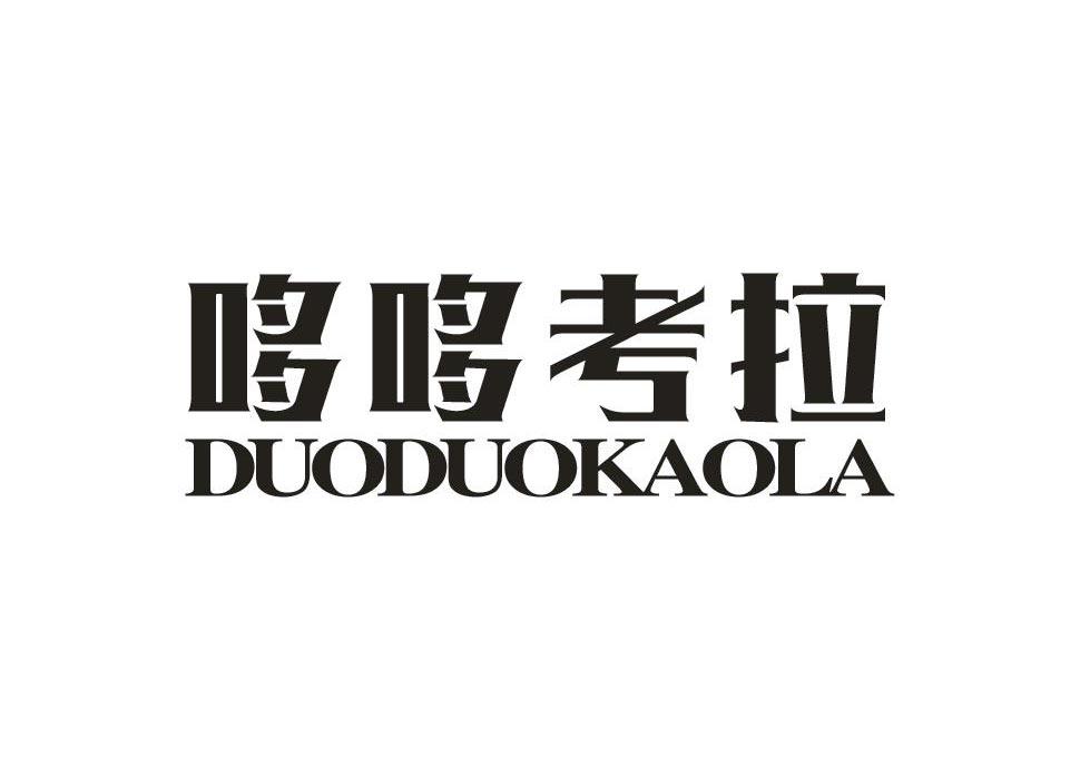 哆哆考拉