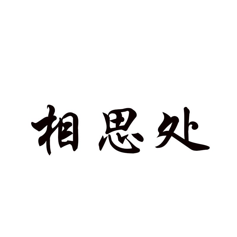 相思处