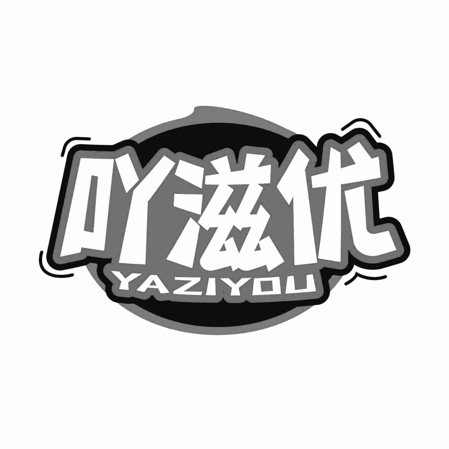 吖滋优YAZIYOU