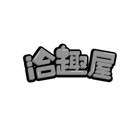 洽趣屋