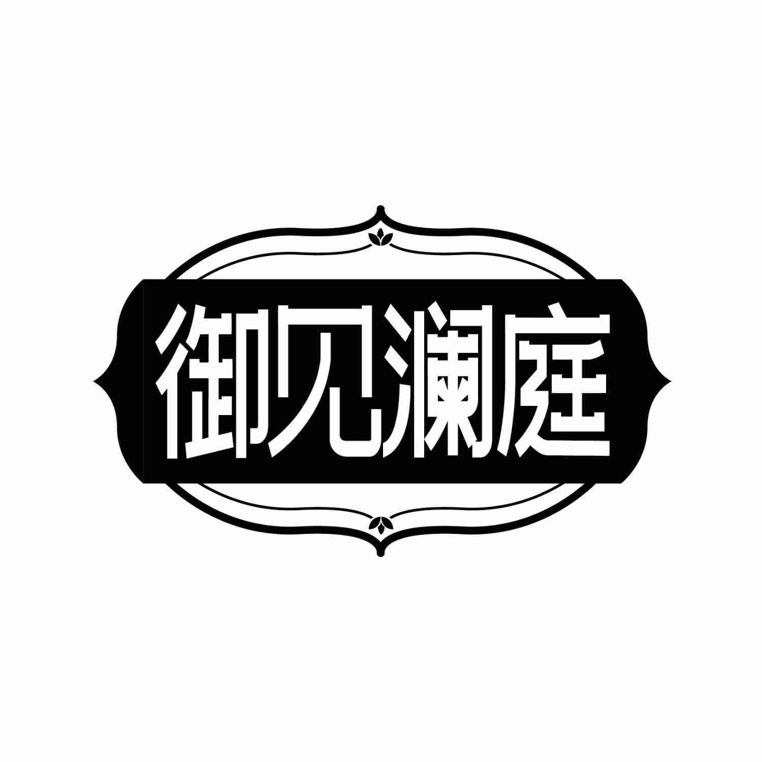 御见澜庭