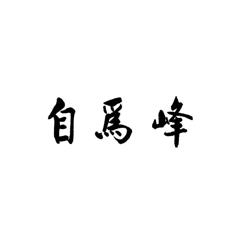 自为峰