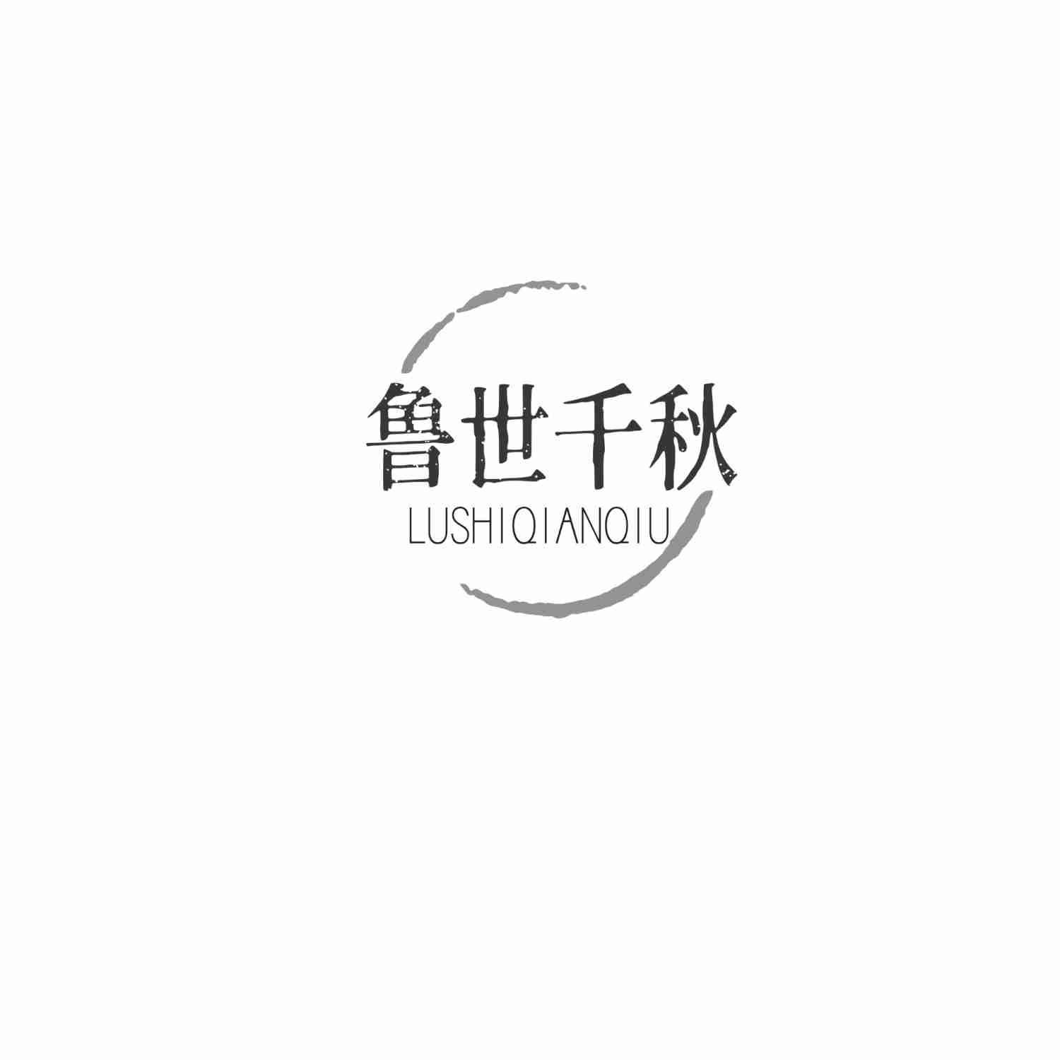 鲁世千秋