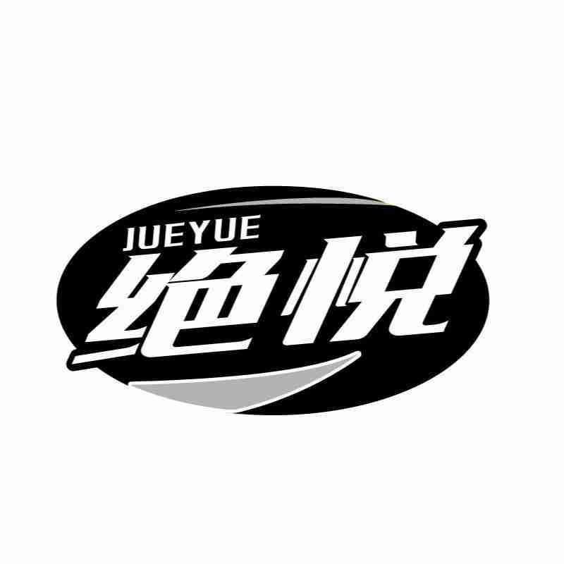 绝悦JUEYUE