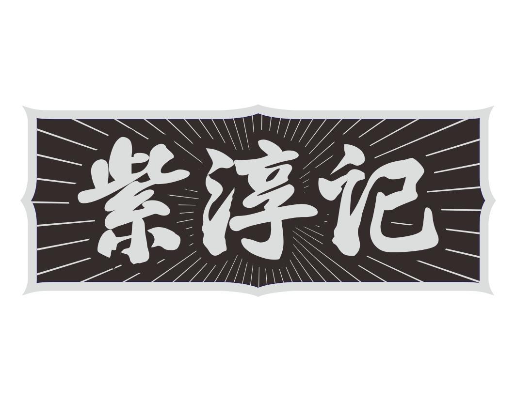 紫淳记