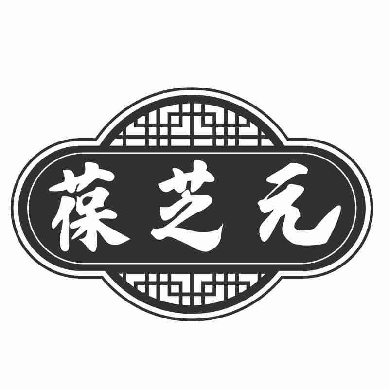 葆芝元