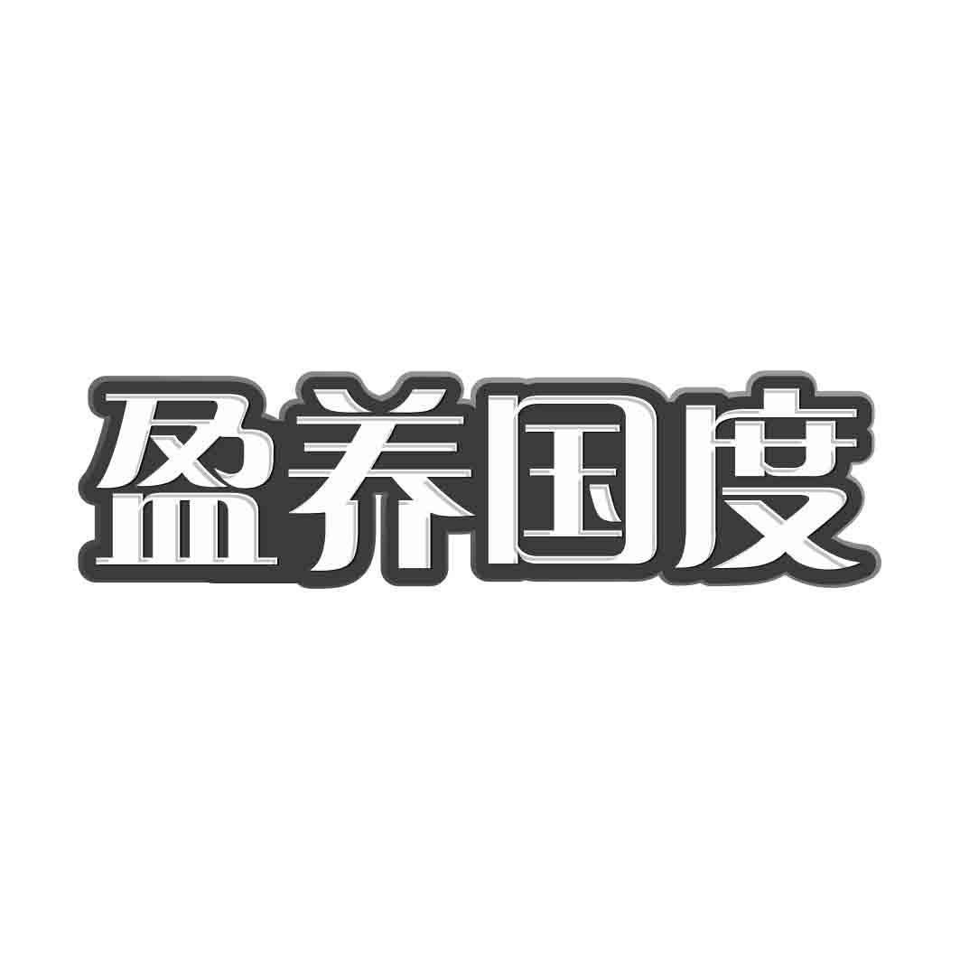 盈养国度  