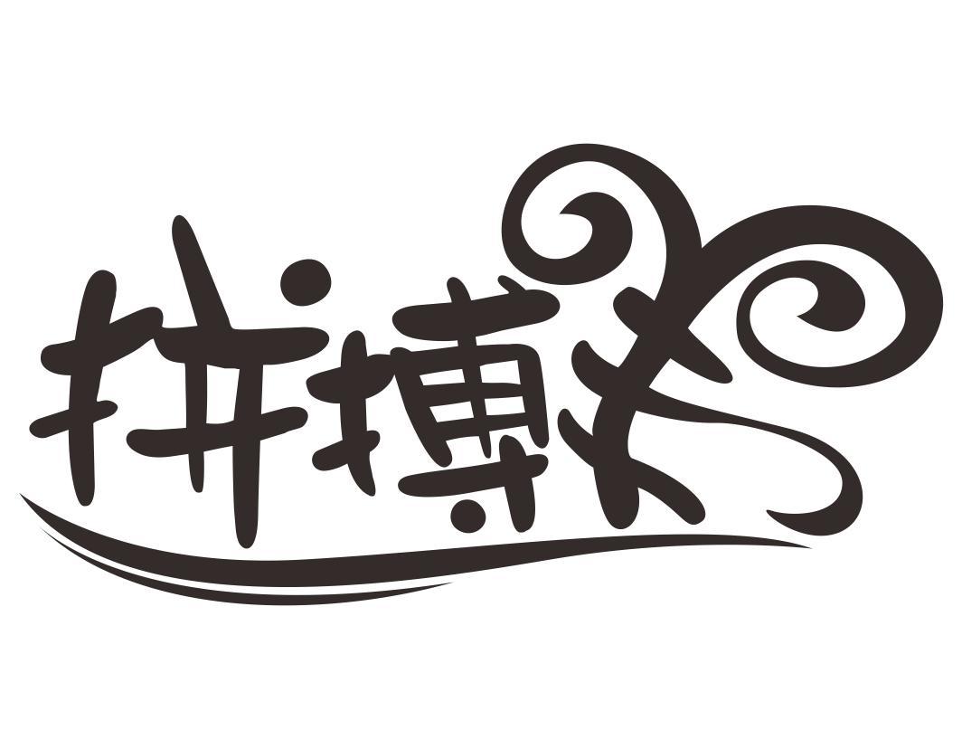 拼搏羊