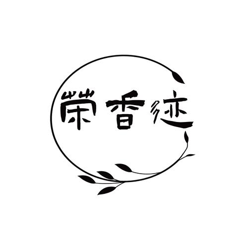 荣香迹