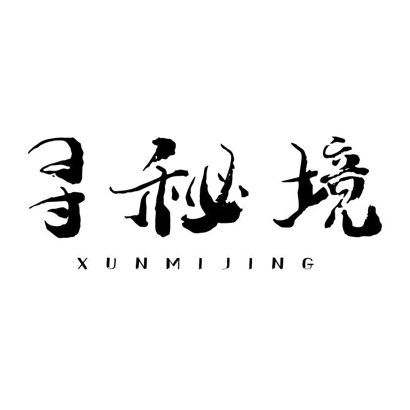寻秘境