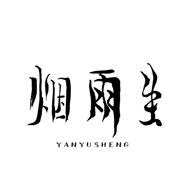  烟雨生