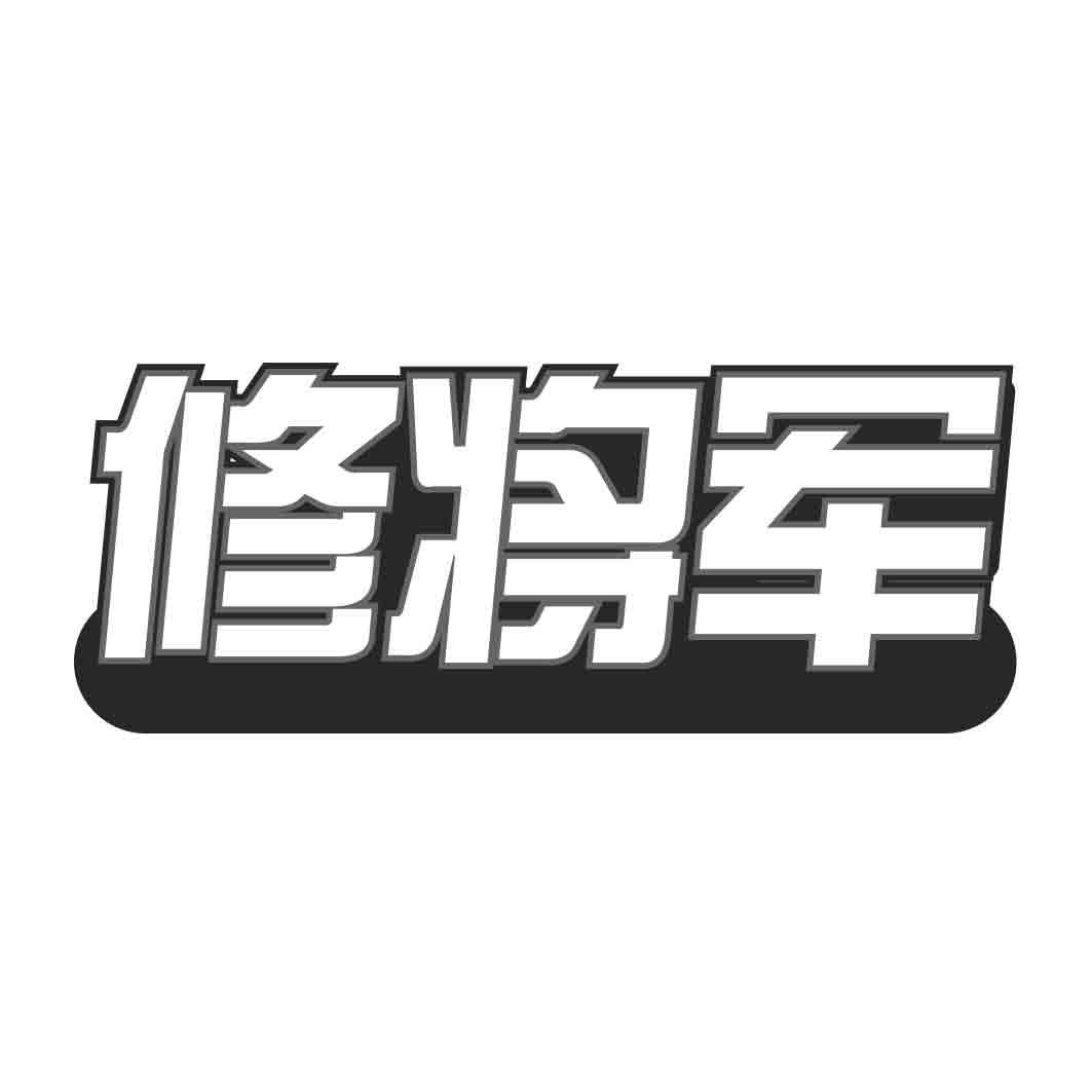 修将军