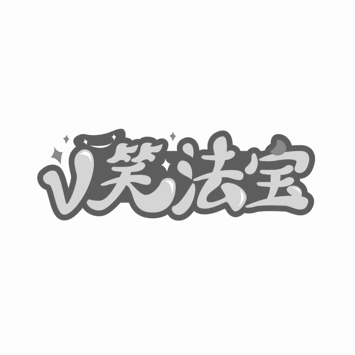 V笑法宝