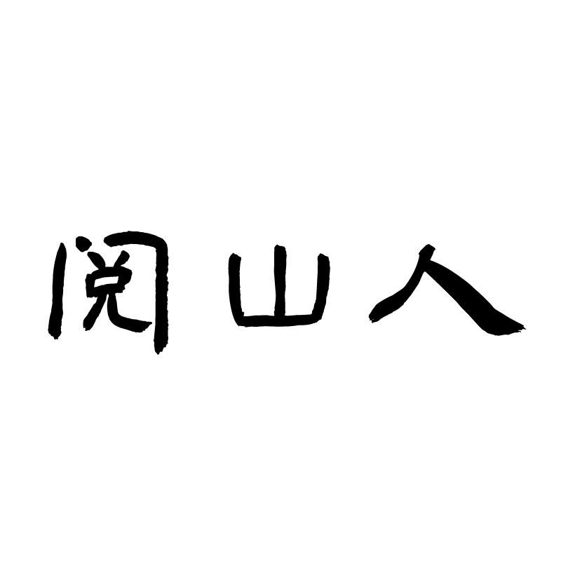  阅山人