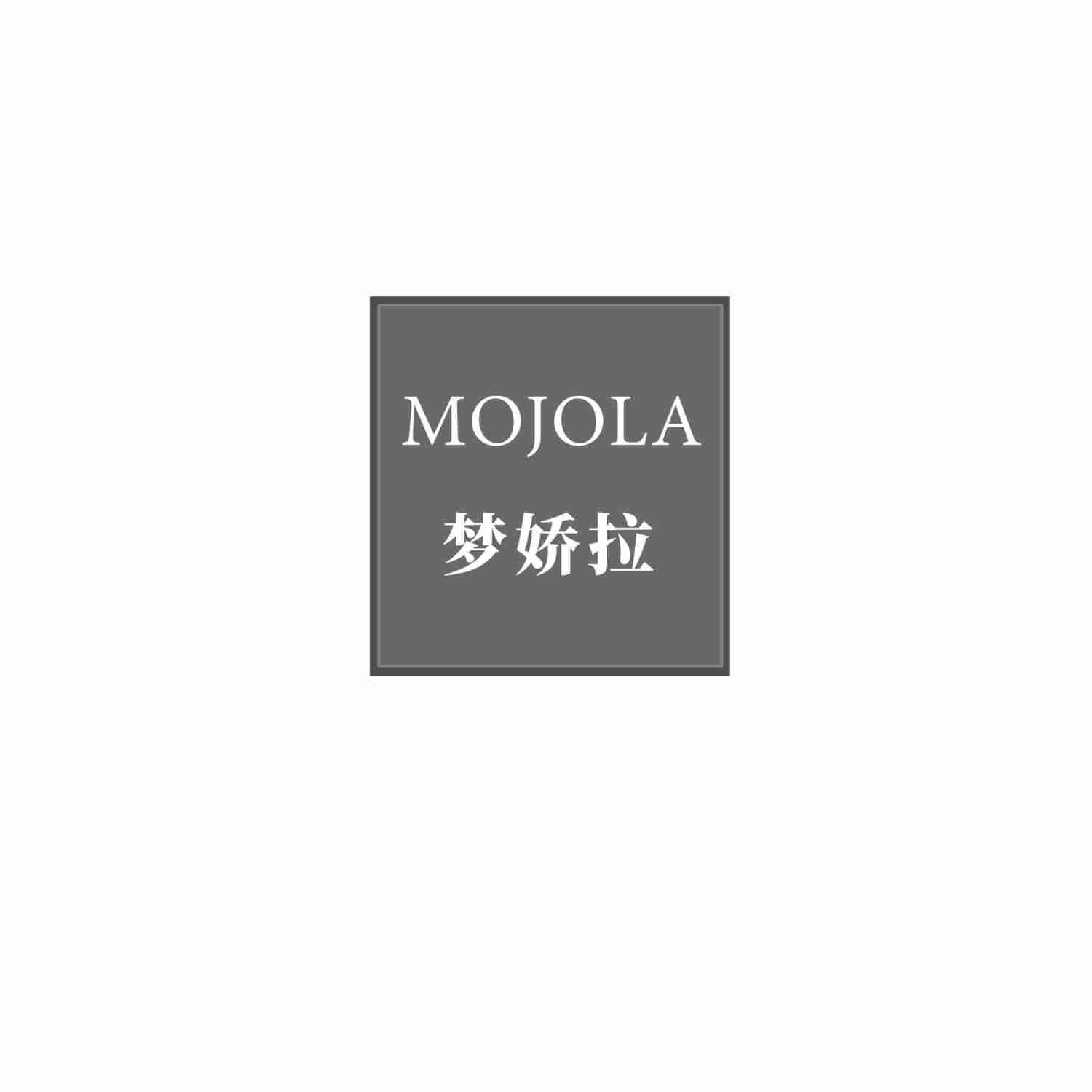 MOJOLA 梦娇拉