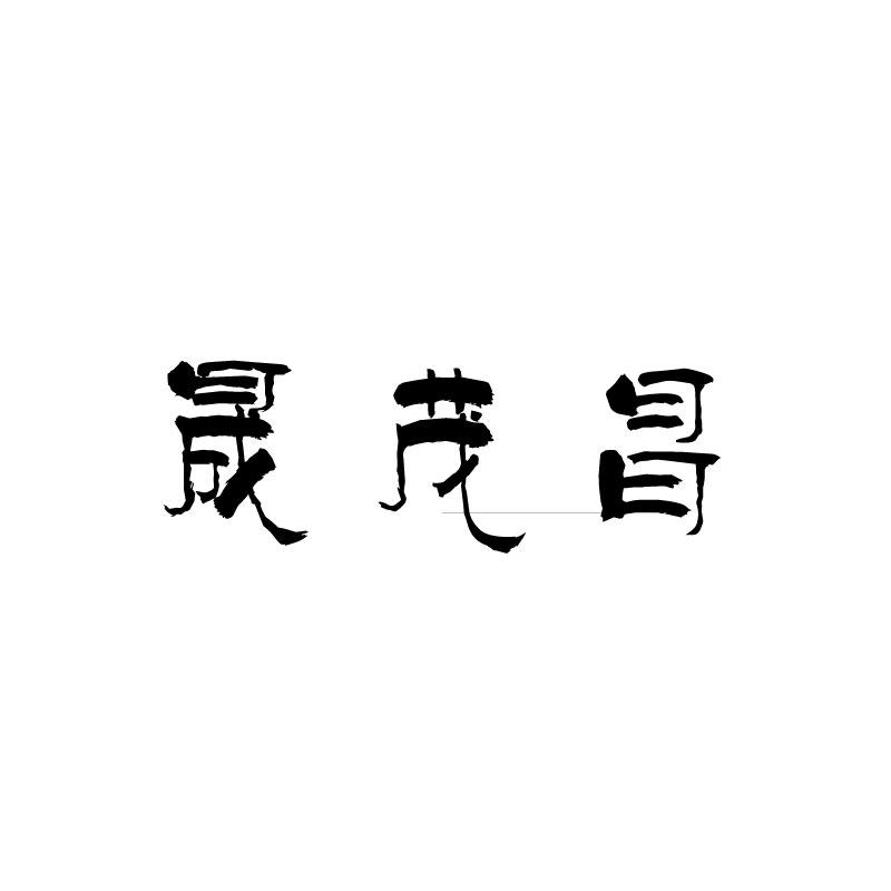 晟茂昌