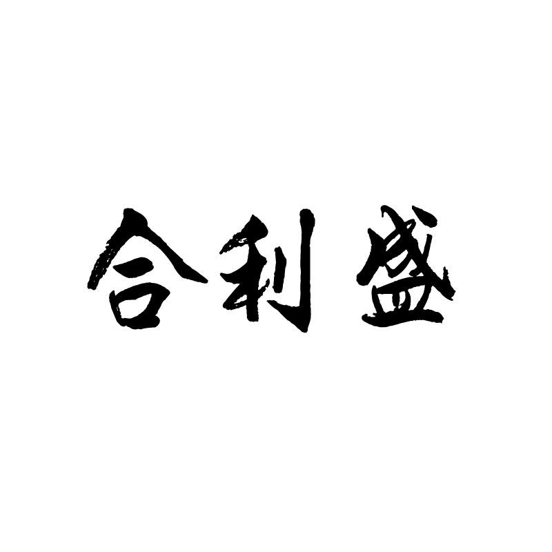 合利盛