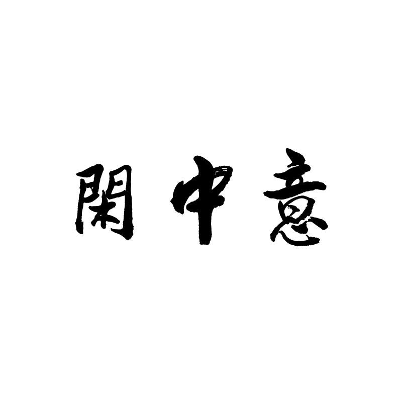 闲中意