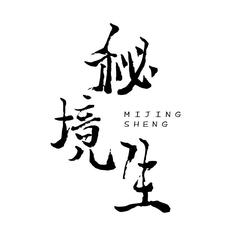 秘境生
