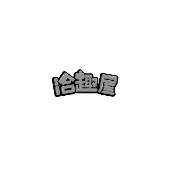 洽趣屋