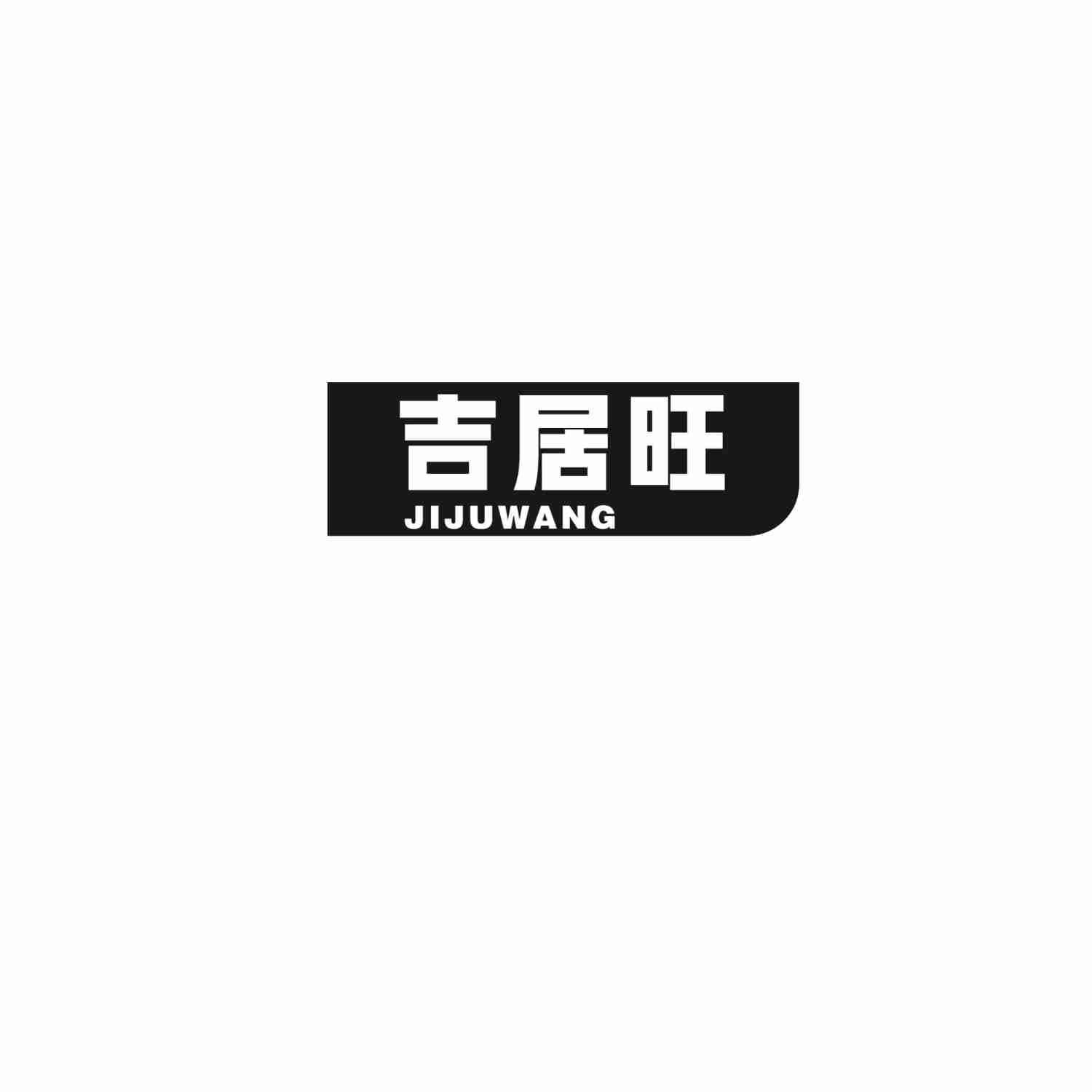 吉居旺
