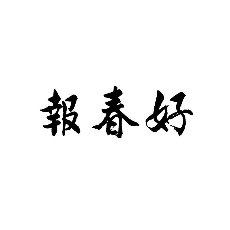 报春好