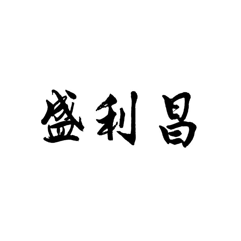 盛利昌