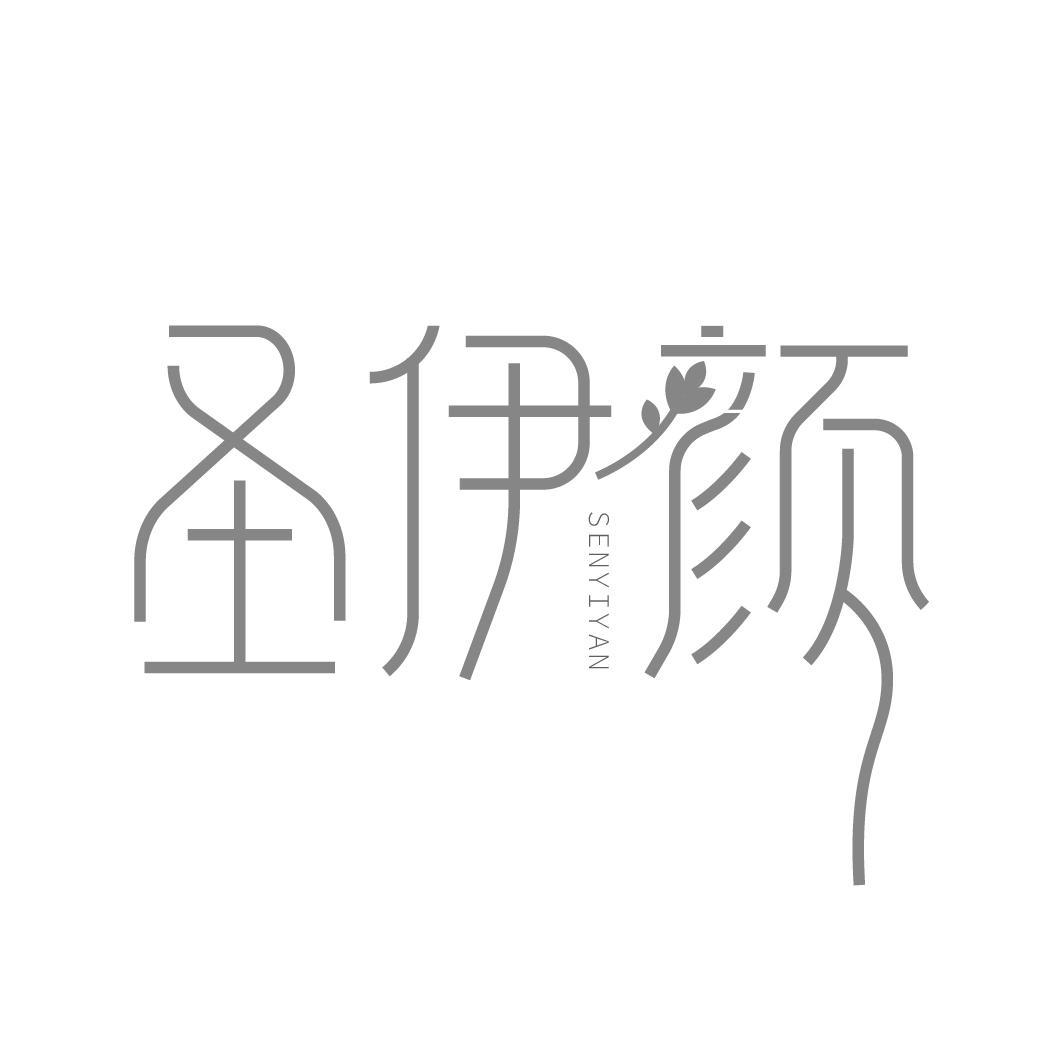圣伊颜
SENYIYAN
