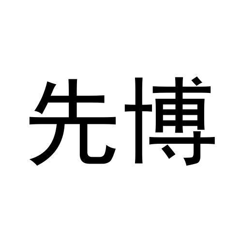 先博