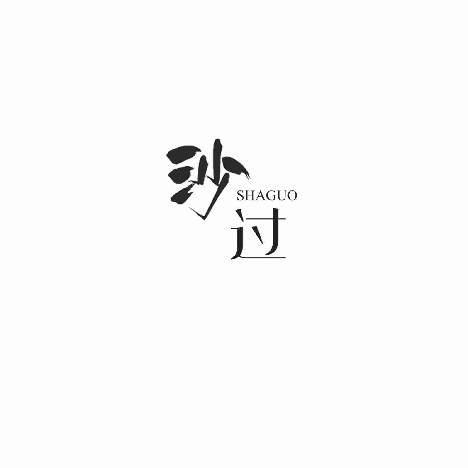沙过