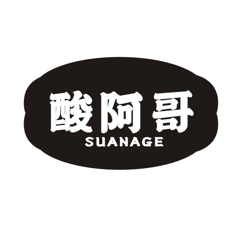 酸阿哥
