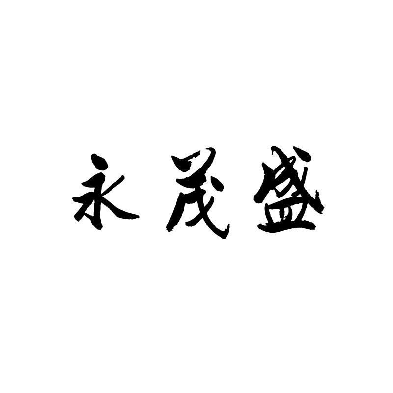 永茂盛