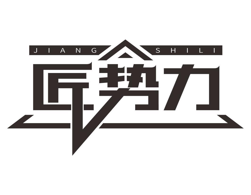 匠势力