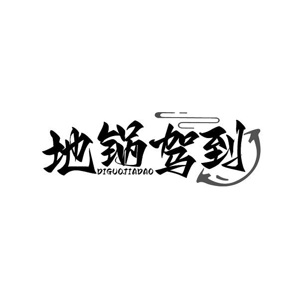地锅驾到