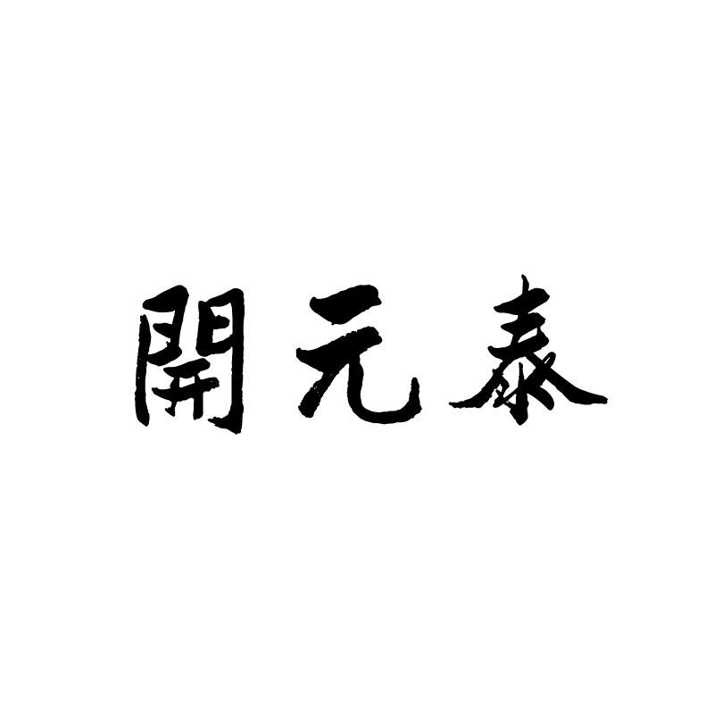 开元泰