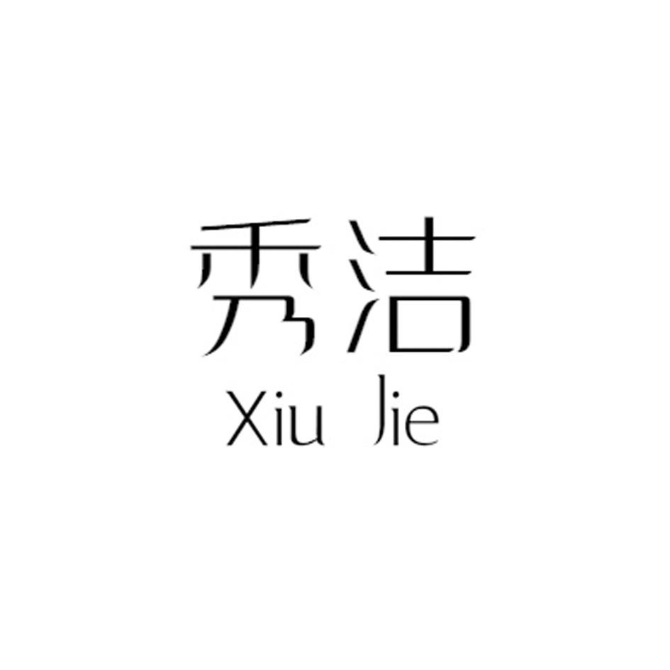 秀洁
