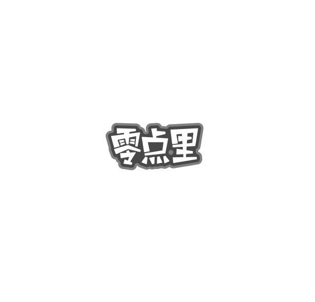 零点里