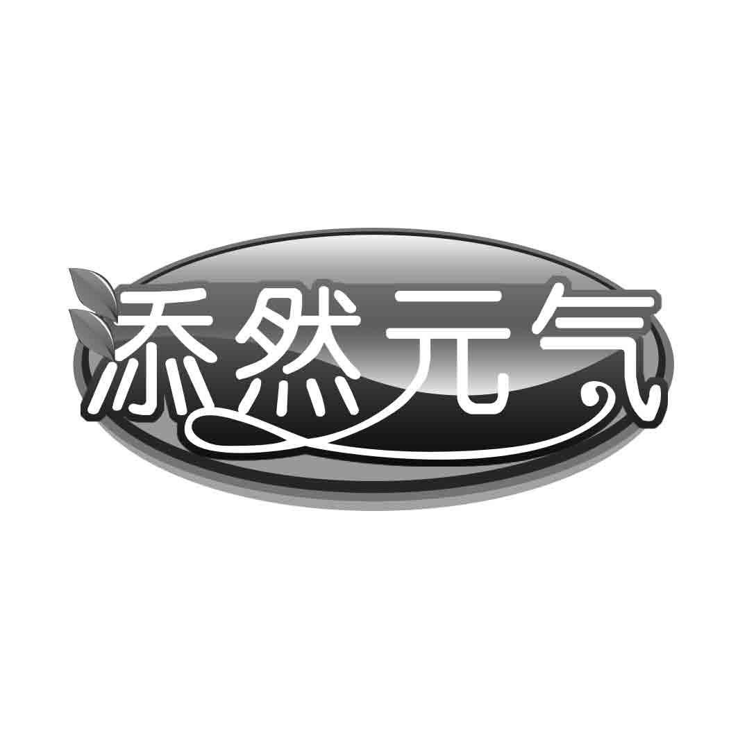 添然 气