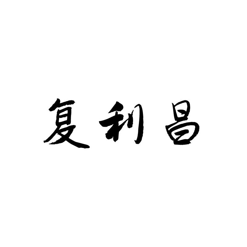 复利昌