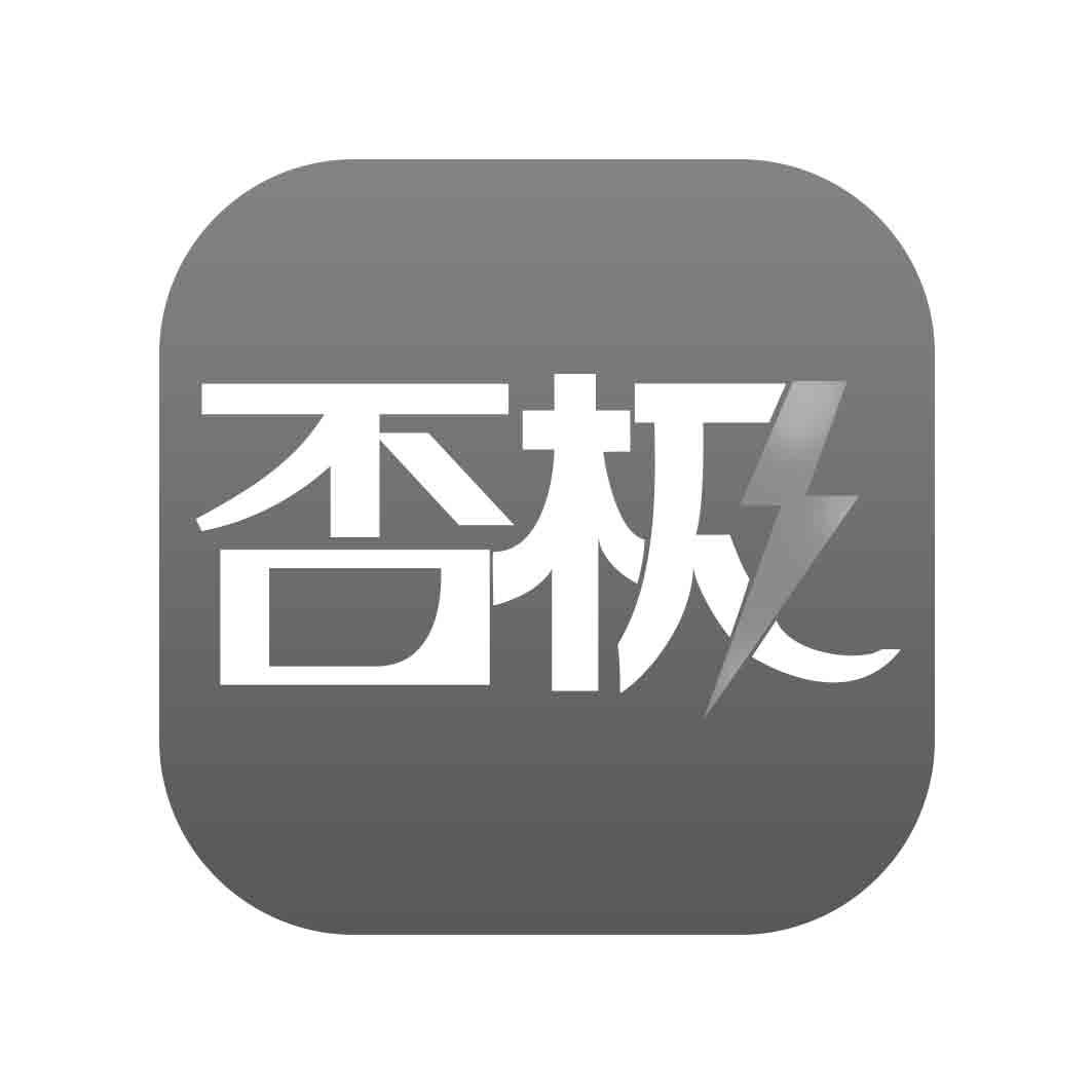   否极