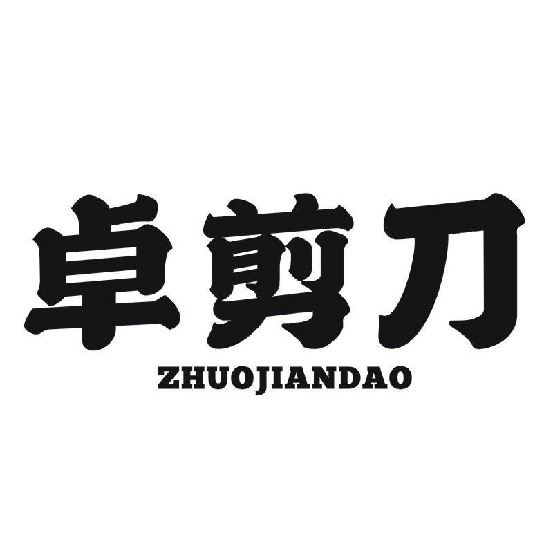 卓剪刀