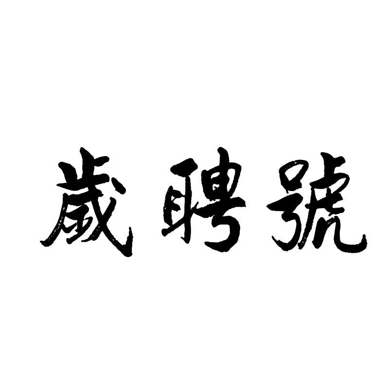  岁聘号