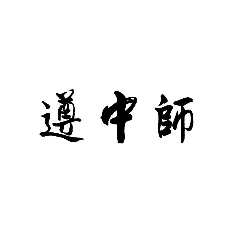 
遵中师
