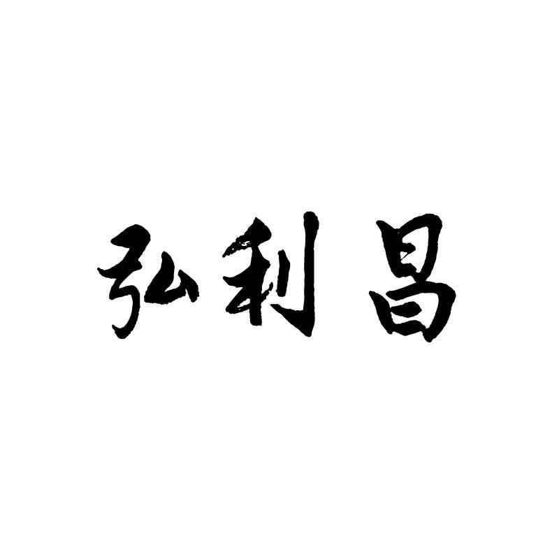 弘利昌