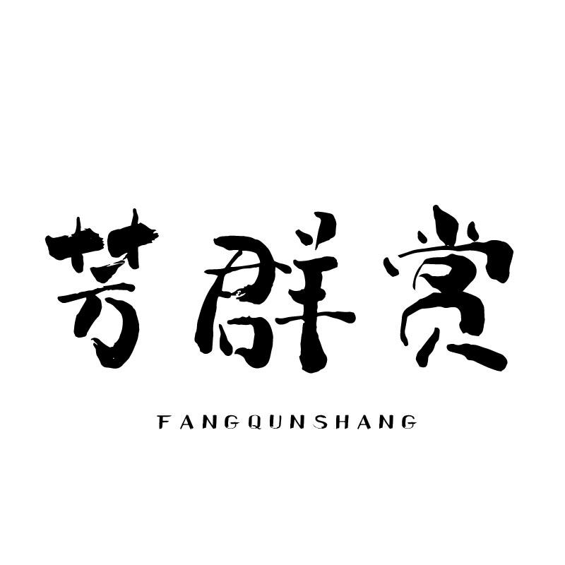 芳群赏