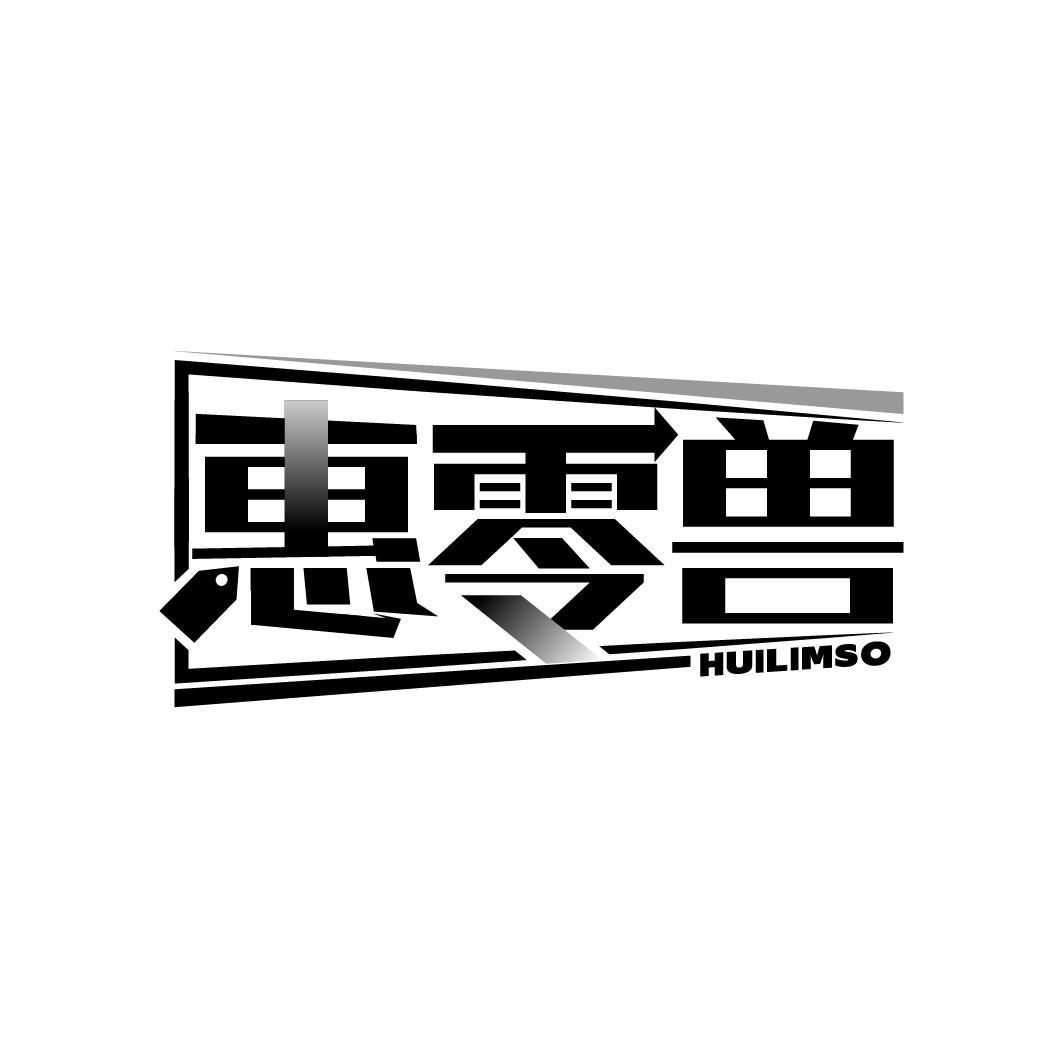惠零兽
HUILIMSO