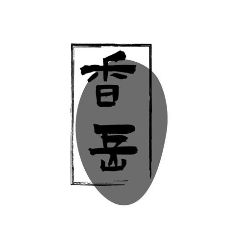 香岳