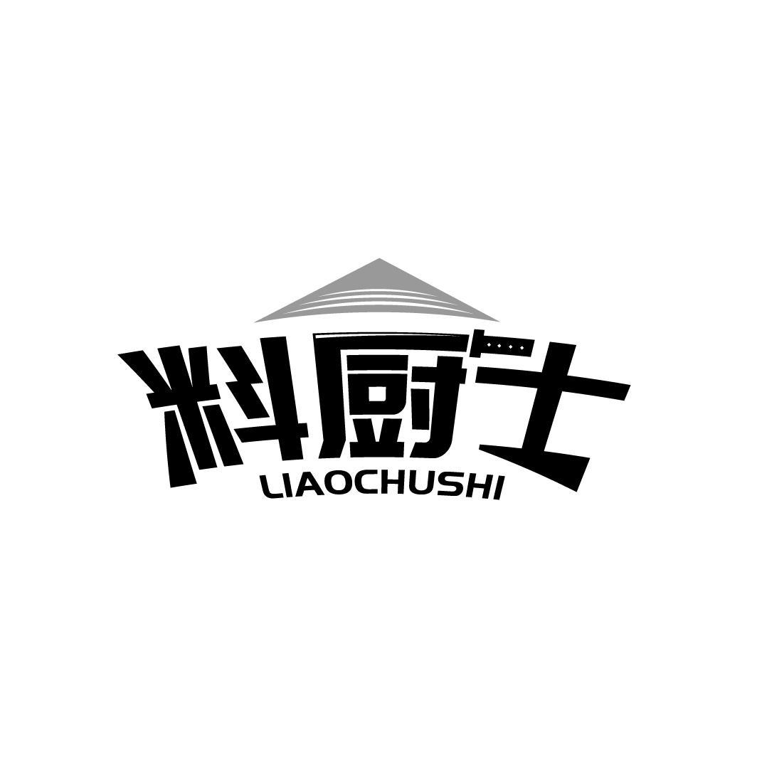料厨士